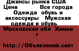 Джинсы рынка США › Цена ­ 3 500 - Все города Одежда, обувь и аксессуары » Мужская одежда и обувь   . Московская обл.,Химки г.